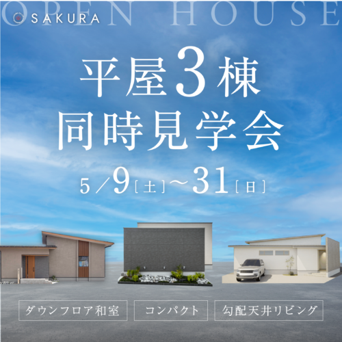 【5月開催！】＼平屋 3棟 大集合／ちょっといい、ちょうどいい平屋。