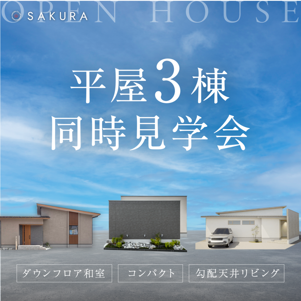 ＼平屋 3棟 大集合／ちょっといい、ちょうどいい平屋。
