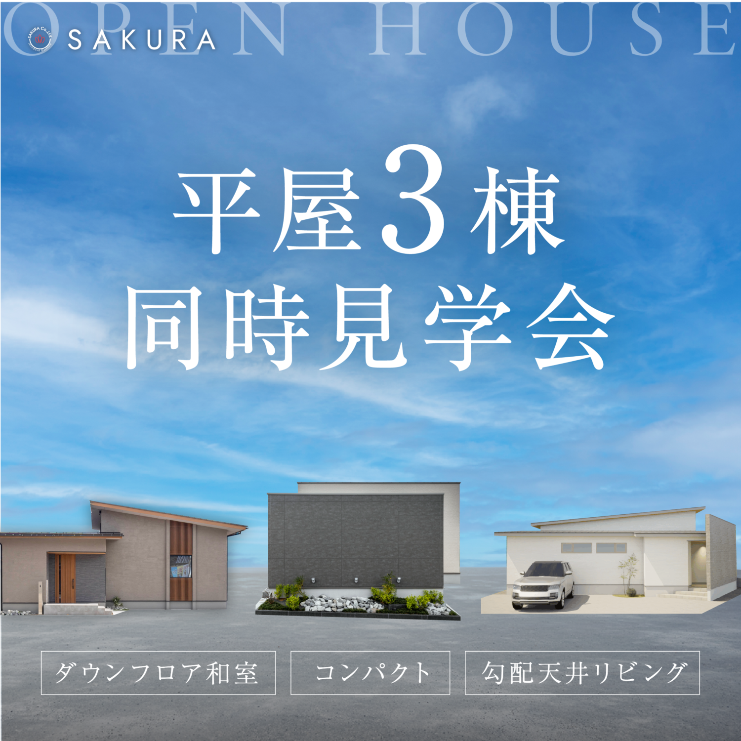 \平屋 3棟 大集合/ちょっといい、ちょうどいい平屋。