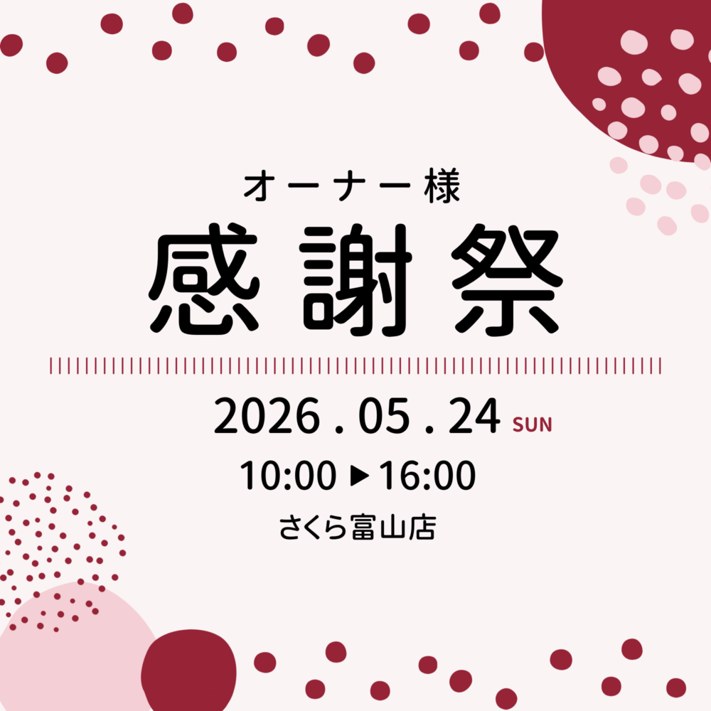 オーナー様限定 感謝祭 さくら富山店