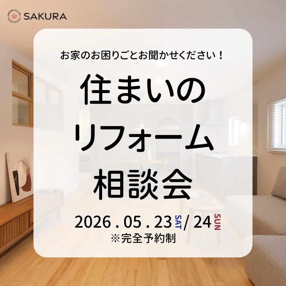 リフォーム相談会｜さくら富山店