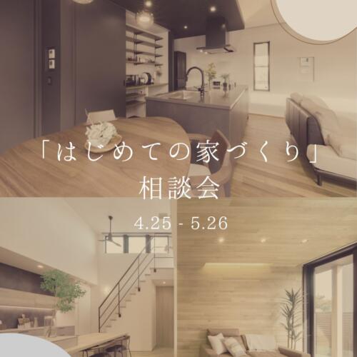 はじめての家づくり相談会｜大垣