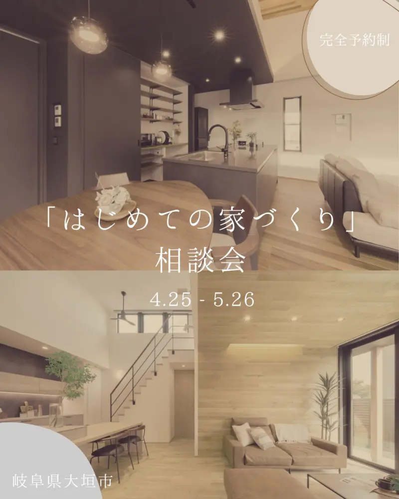 はじめての家づくり相談会｜大垣