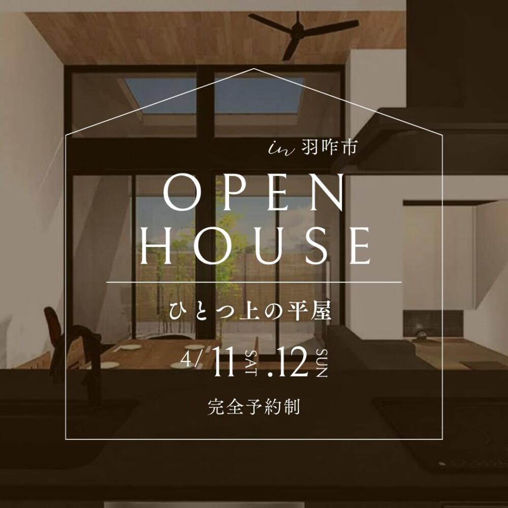 【4/11(土)-4/12(日)】＼NEW OPEN／ひとつ上の平屋 ｜in 羽咋市