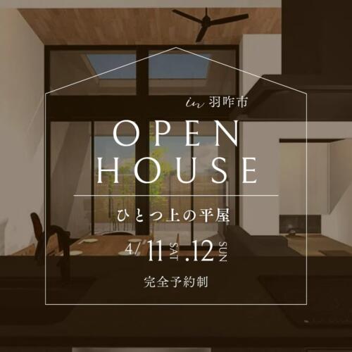 【4/11(土)-4/12(日)】＼NEW OPEN／ひとつ上の平屋 ｜in 羽咋市