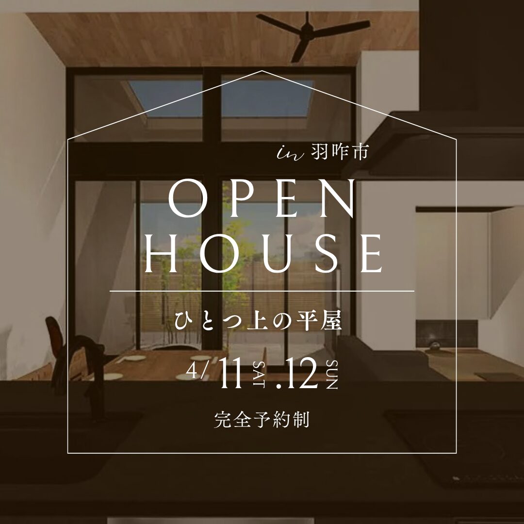 【4/11(土)-4/12(日)】\NEW OPEN/ひとつ上の平屋 |in 羽咋市