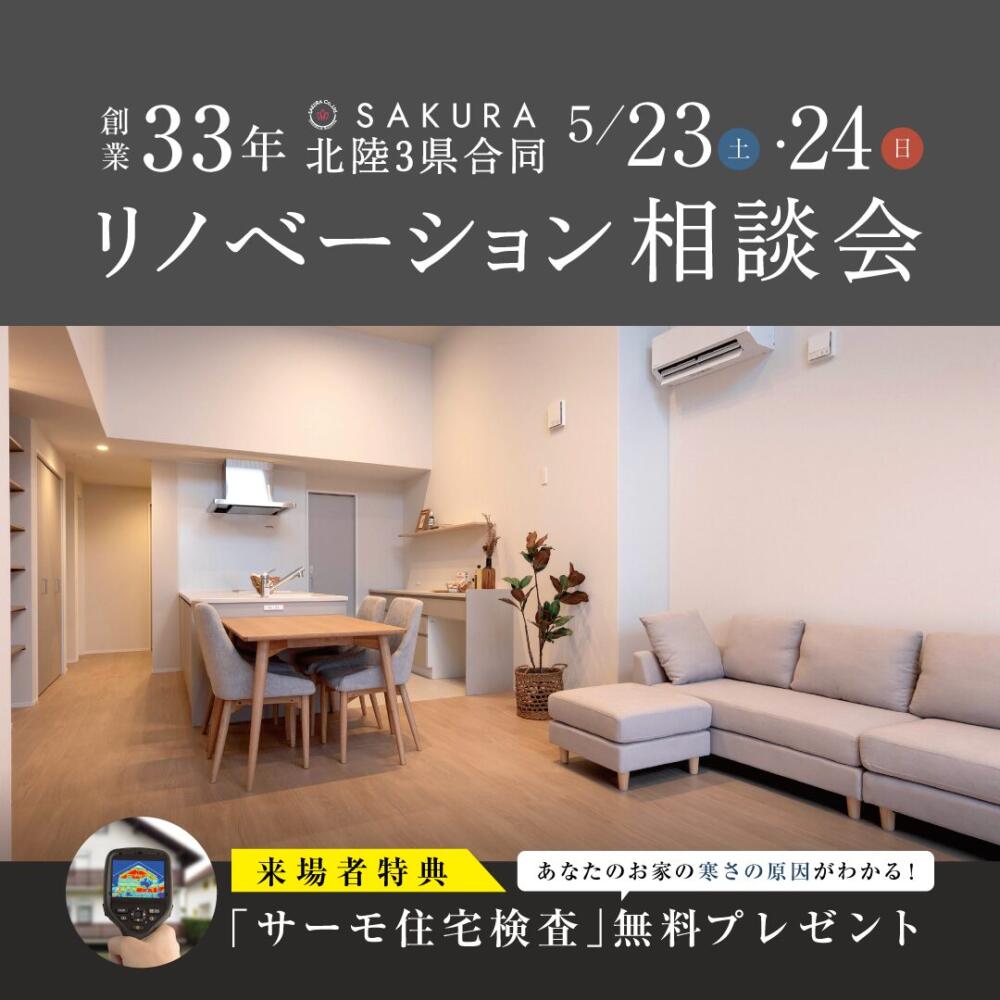 創業33年 安心快適に暮らせるお家へ／北陸3県合同企画｜リノベーション相談会
