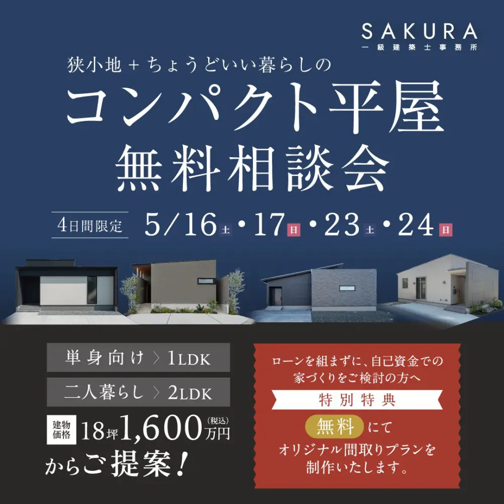 狭小地でも叶う、理想の平屋暮らし｜平屋相談会【福井】