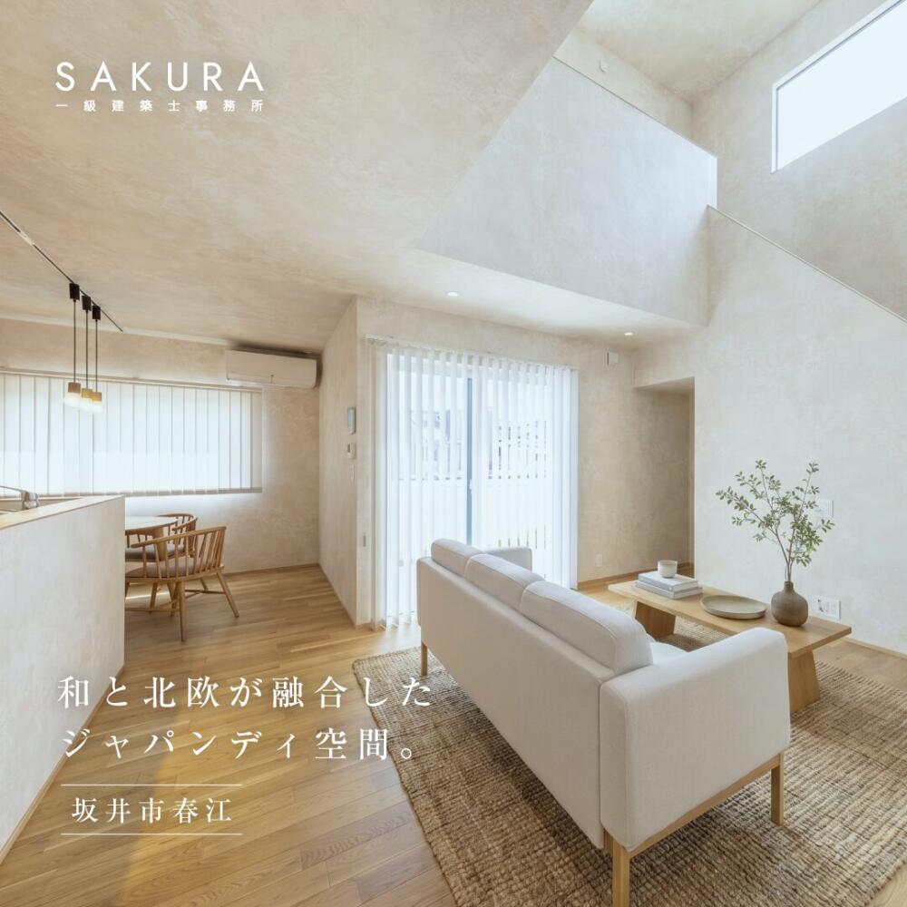 和と北欧が融合したジャパンディな空間｜坂井市春江町【福井】