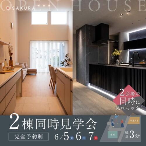 【失敗しない家づくり】平屋と2階建てのメリットを比較体感！2棟同時見学会｜かほく市木津