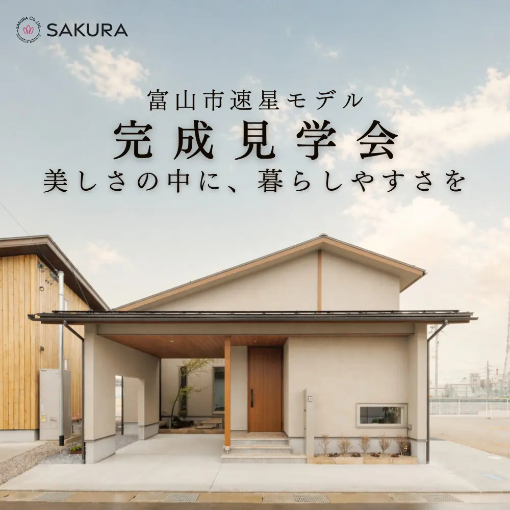 美しさの中に暮らしやすさを｜富山市速星モデル