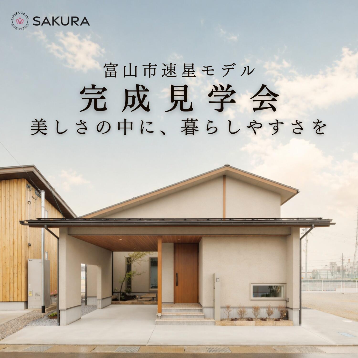 美しさの中に暮らしやすさを|富山市速星モデル