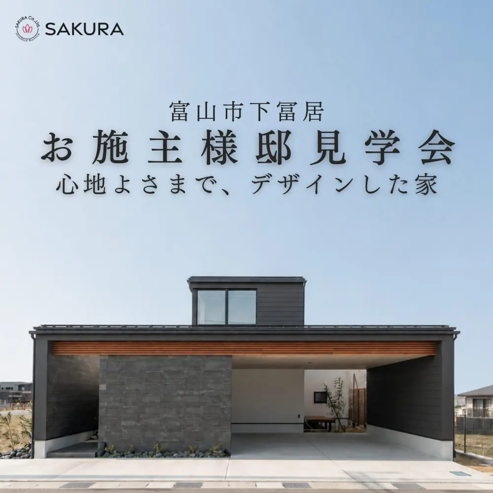 お施主様邸見学会｜富山市下冨居
