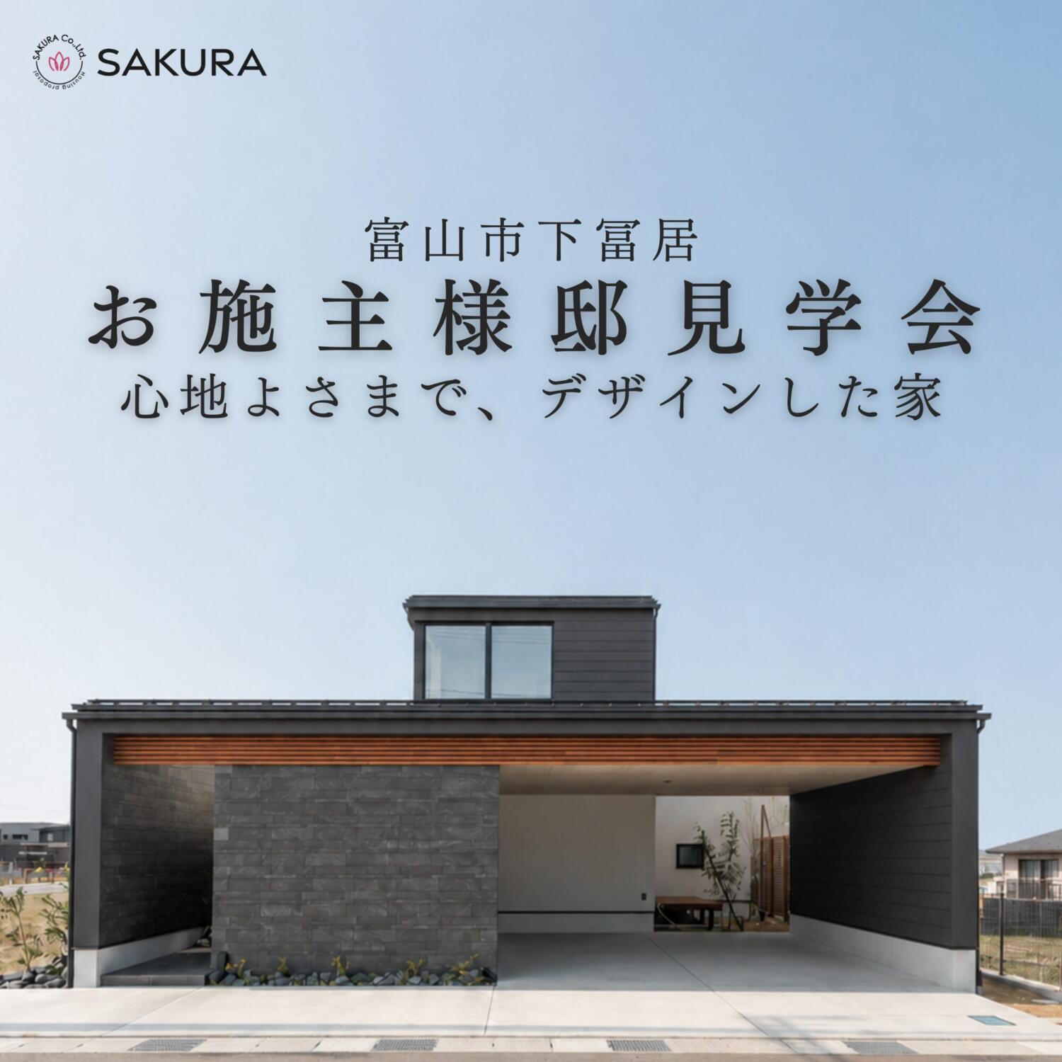 お施主様邸見学会|富山市下冨居