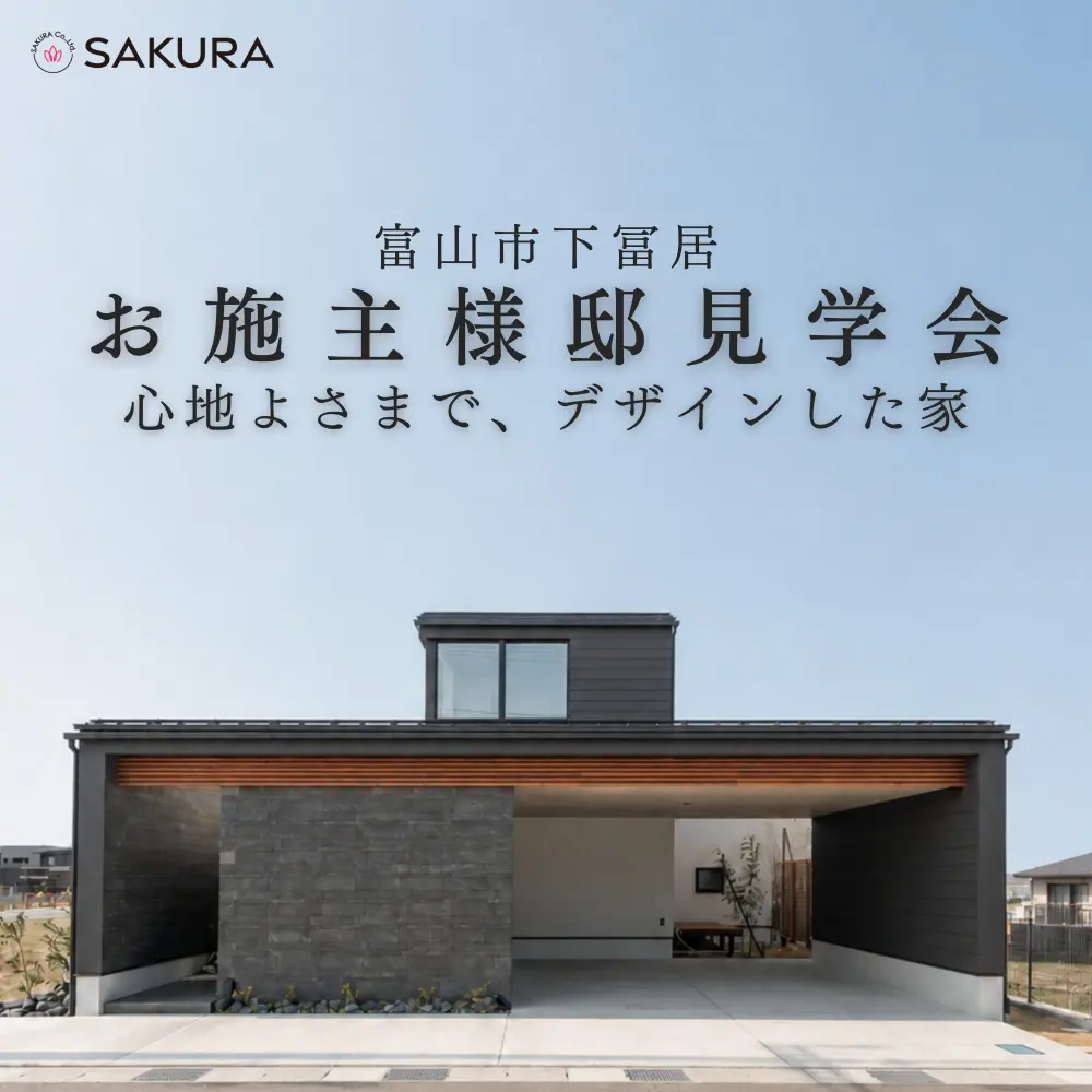 お施主様邸見学会｜富山市下冨居
