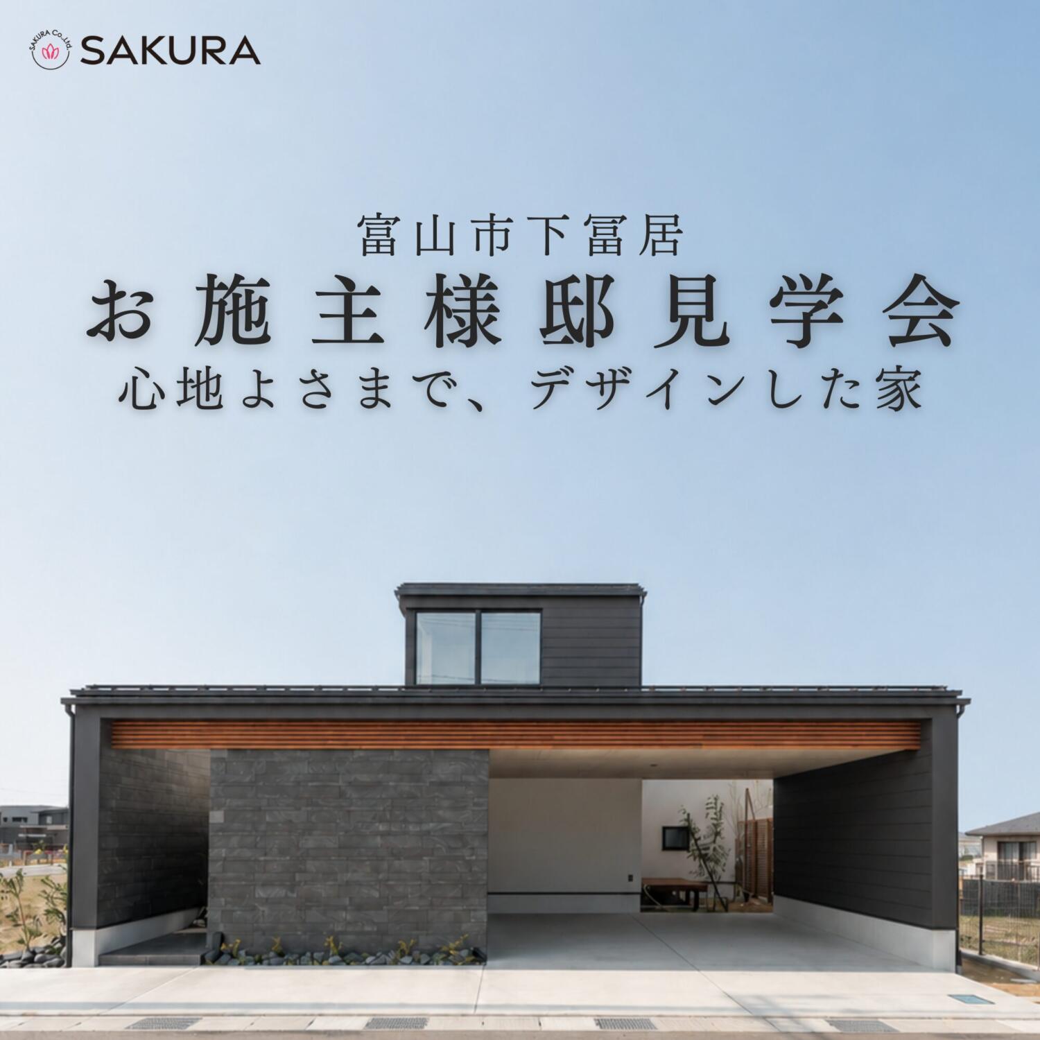 お施主様邸見学会｜富山市下冨居
