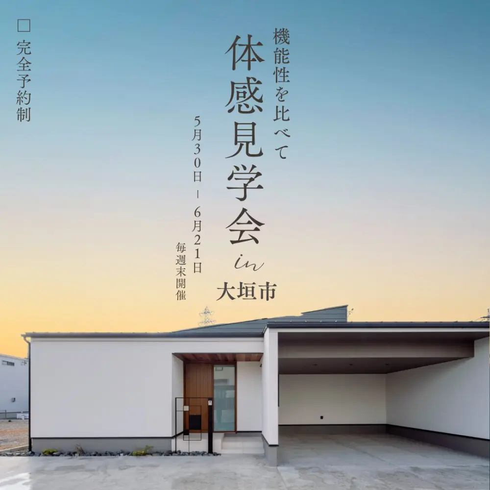 【耐久等級３×長期優良住宅】【高断熱×省エネ】機能性を比べて体感見学会  Ι 大垣
