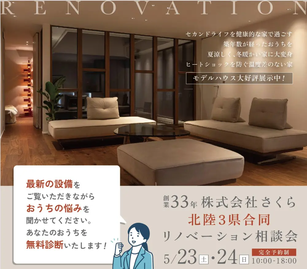 創業33年 安心快適に暮らせるお家へ／北陸3県合同企画｜リノベーション相談会