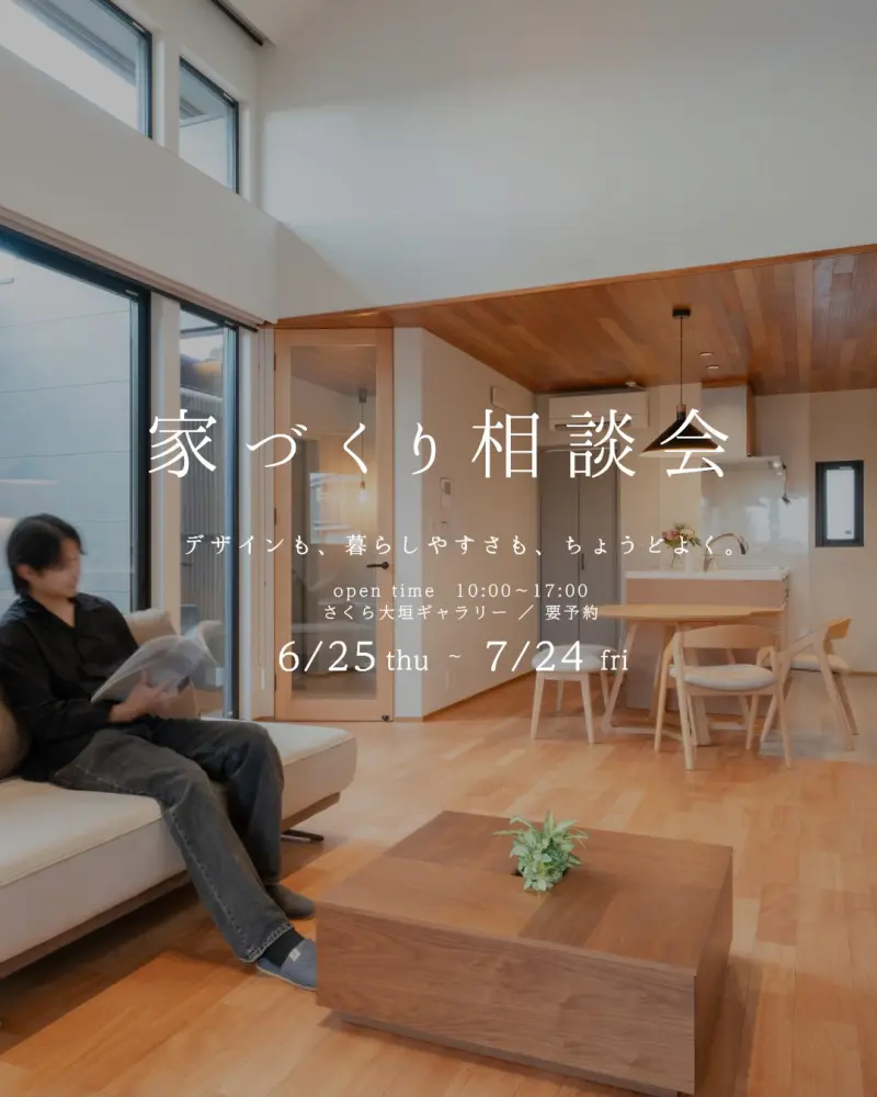 家づくり相談会Ⅰ 大垣