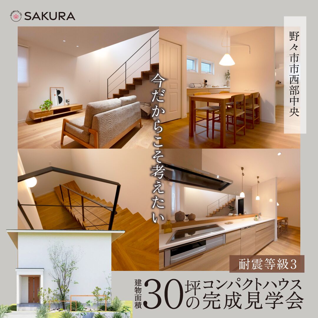 今だからこそ考える、30坪のコンパクトハウス｜見学会in野々市市西部中央