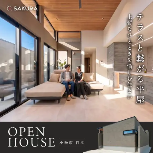 【お家リゾート】夏を涼しく心地よく暮らす、洗練された平屋見学会 in 小松市白江町