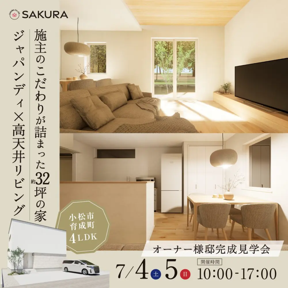 【2日間限定】約32坪のリアルなお家 お施主様こだわりのジャパンディな4LDK in 小松市育成町