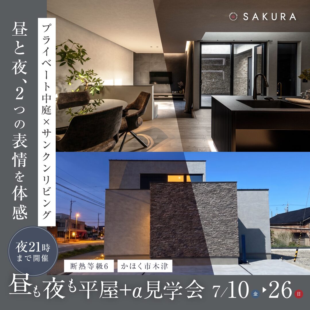 夜こそ見てほしいモデルハウス｜昼と夜、過ごす時間によって変わる家 生活体感会