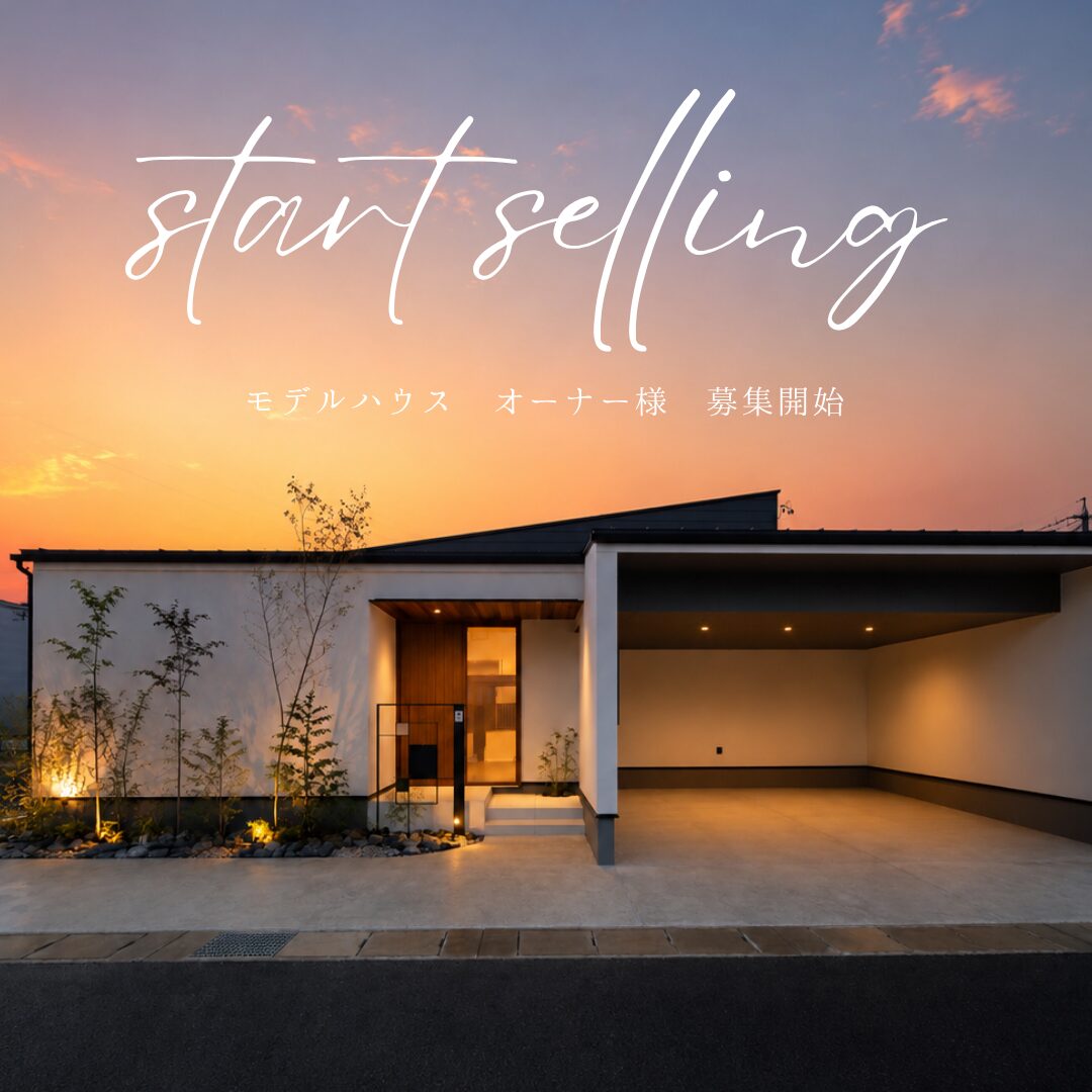 モデルハウスオーナー様 募集開始｜大垣市浅草【平屋】モデルハウス