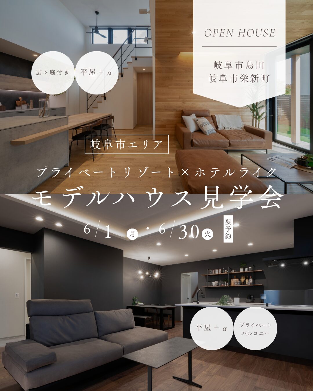 【平屋2棟同時見学会】プライベートリゾートVSホテルライク｜岐阜