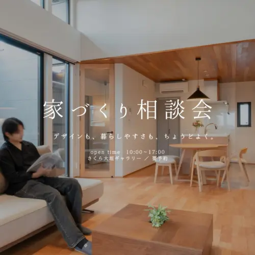 家づくり相談会Ⅰ 大垣