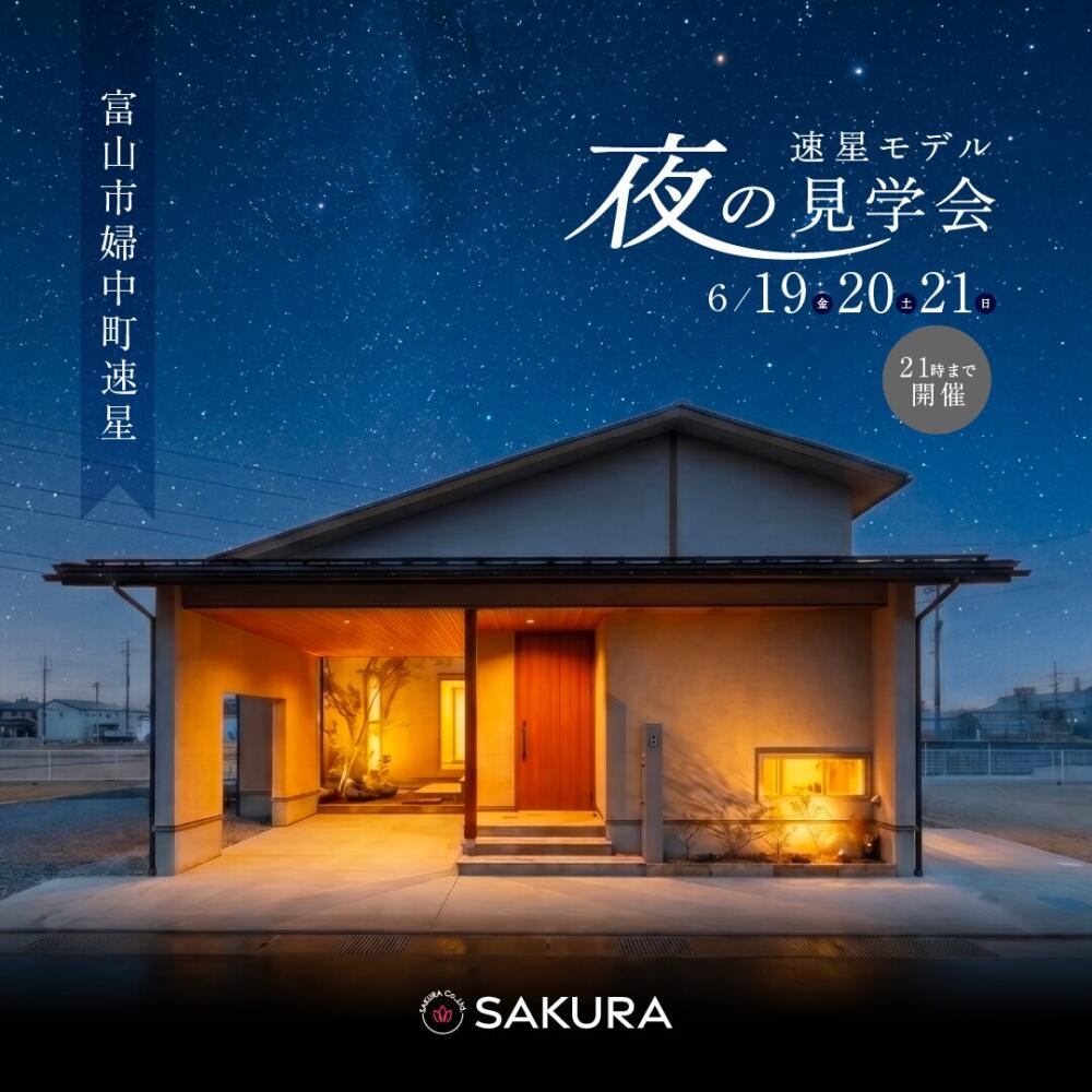夜だからできる、暮らしのイメージ｜速星モデル