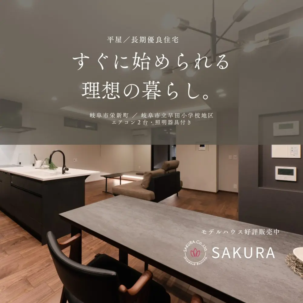 すぐに始められる、理想の暮らし。Ⅰ岐阜