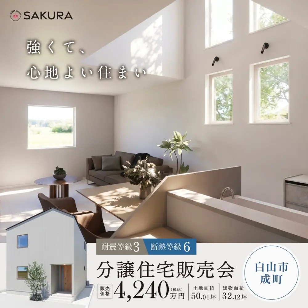 【新築分譲住宅販売会】断熱等級6×耐震等級3の強くて心地よい住まい in 白山市成町