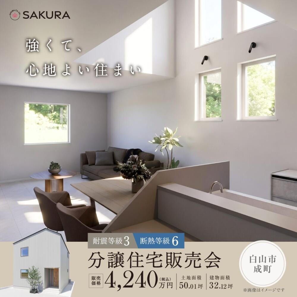 【新築分譲住宅販売会】断熱等級6×耐震等級3の強くて心地よい住まい in 白山市成町