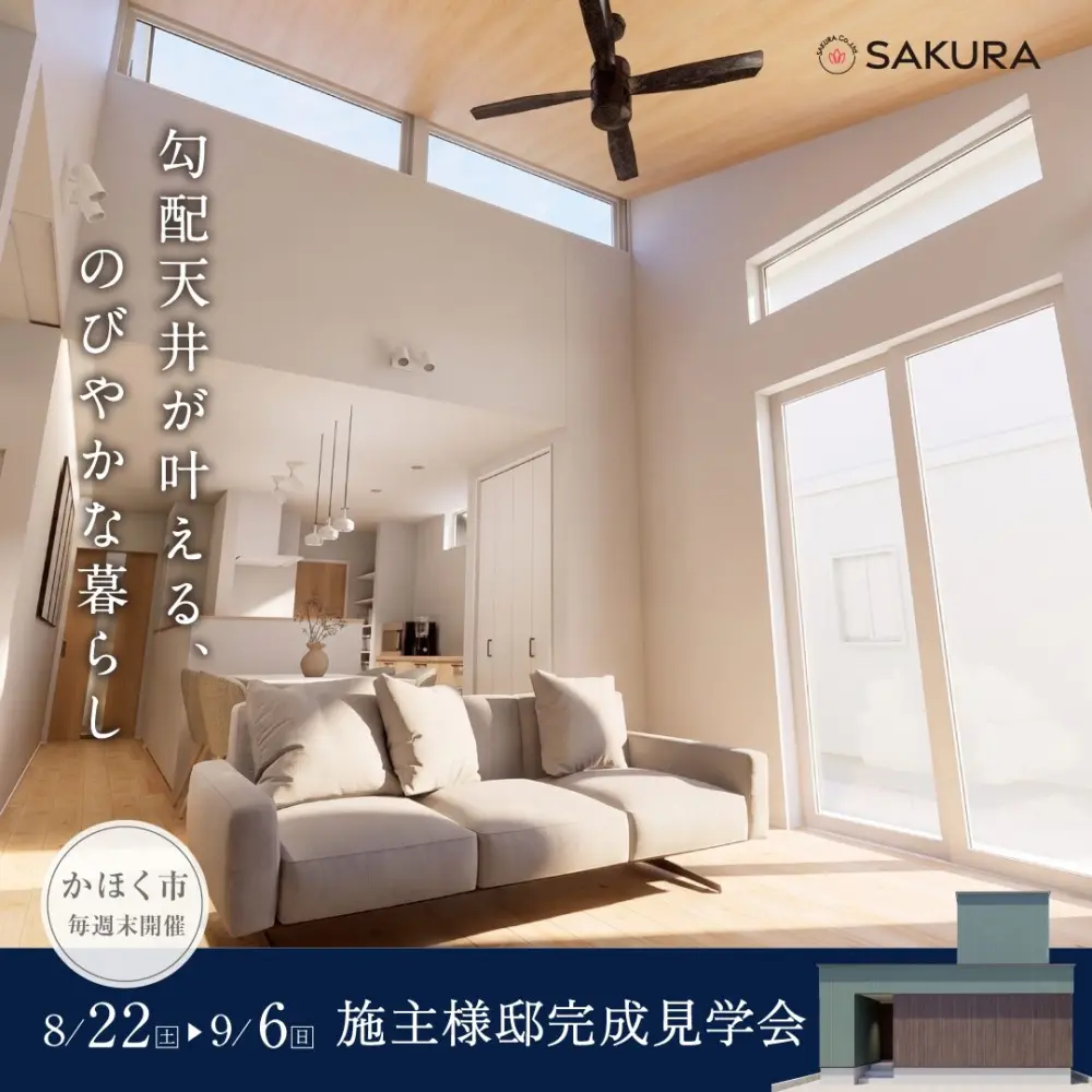 【期間限定】まるで平屋、生活がラクになる住まい｜オーナー様邸 完成見学会
