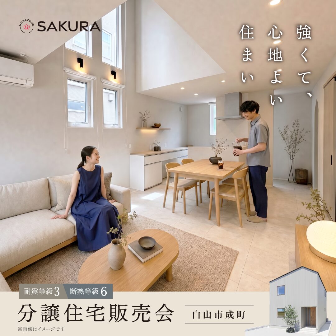 【新築分譲住宅販売会】断熱等級6×耐震等級3の強くて心地よい住まい in 白山市成町