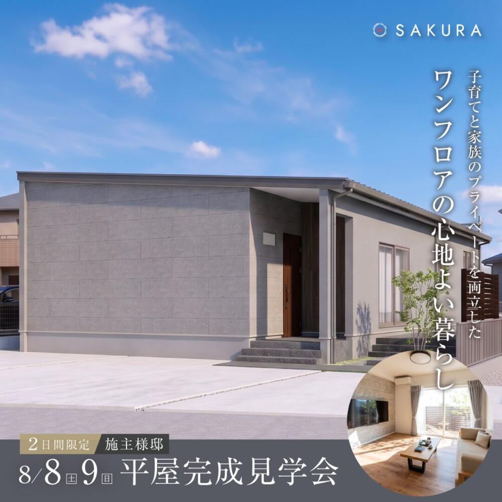 一級建築士が造る 郊外での理想の暮らし｜お施主様邸完成見学会
