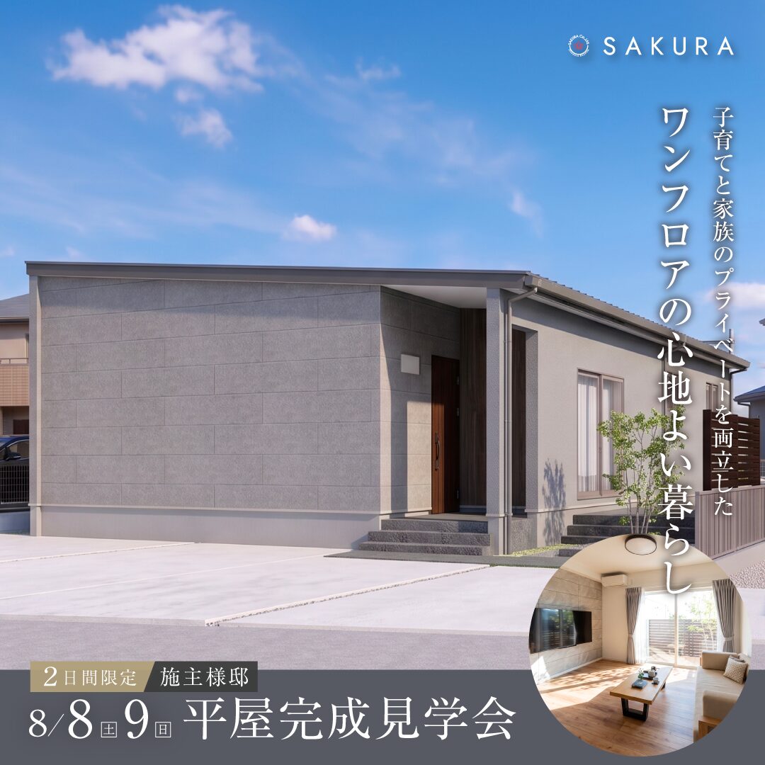 一級建築士が造る 郊外での理想の暮らし｜お施主様邸完成見学会
