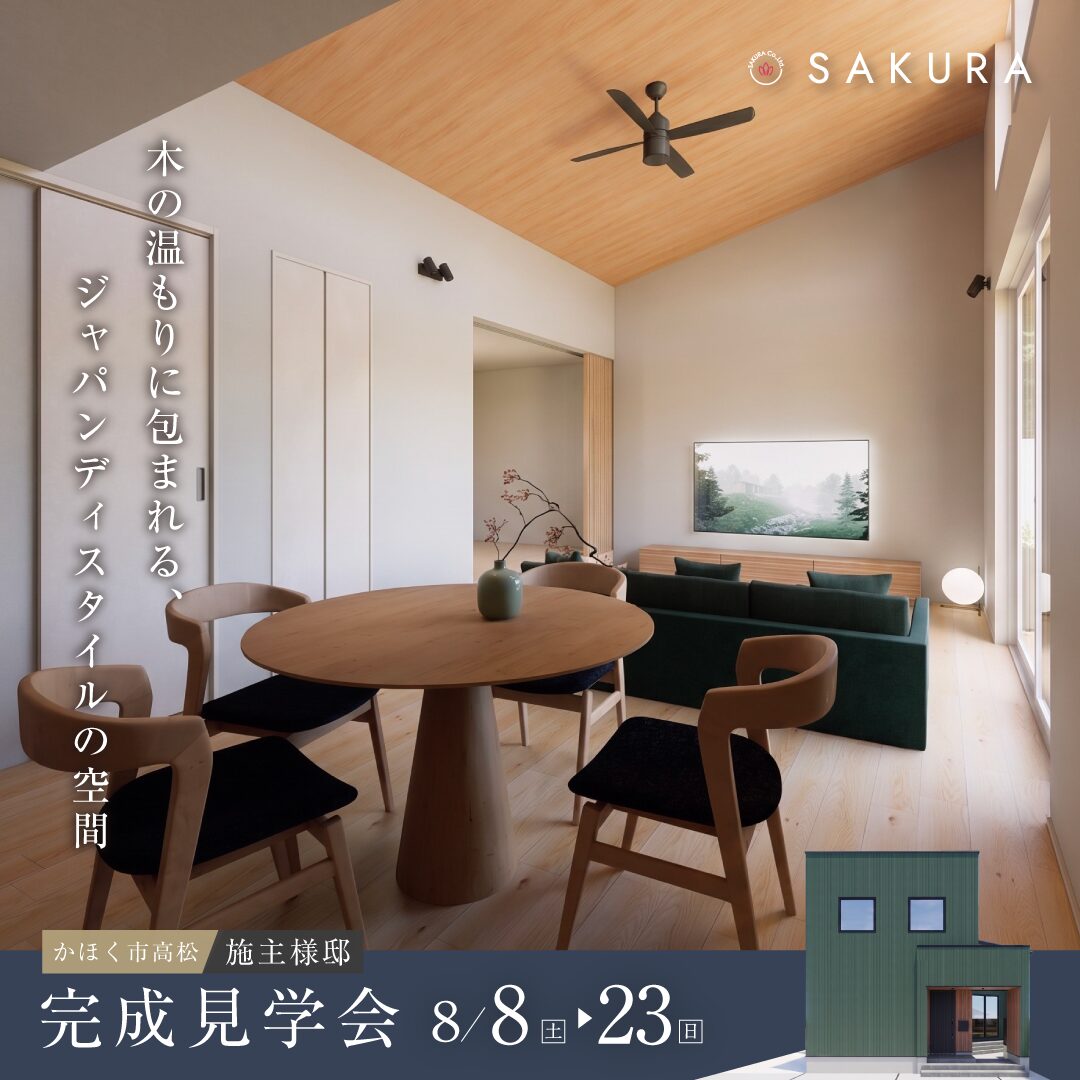 「変形地」を「最高の居場所」に変えた設計の魔法|かほく市お施主様邸 完成見学会