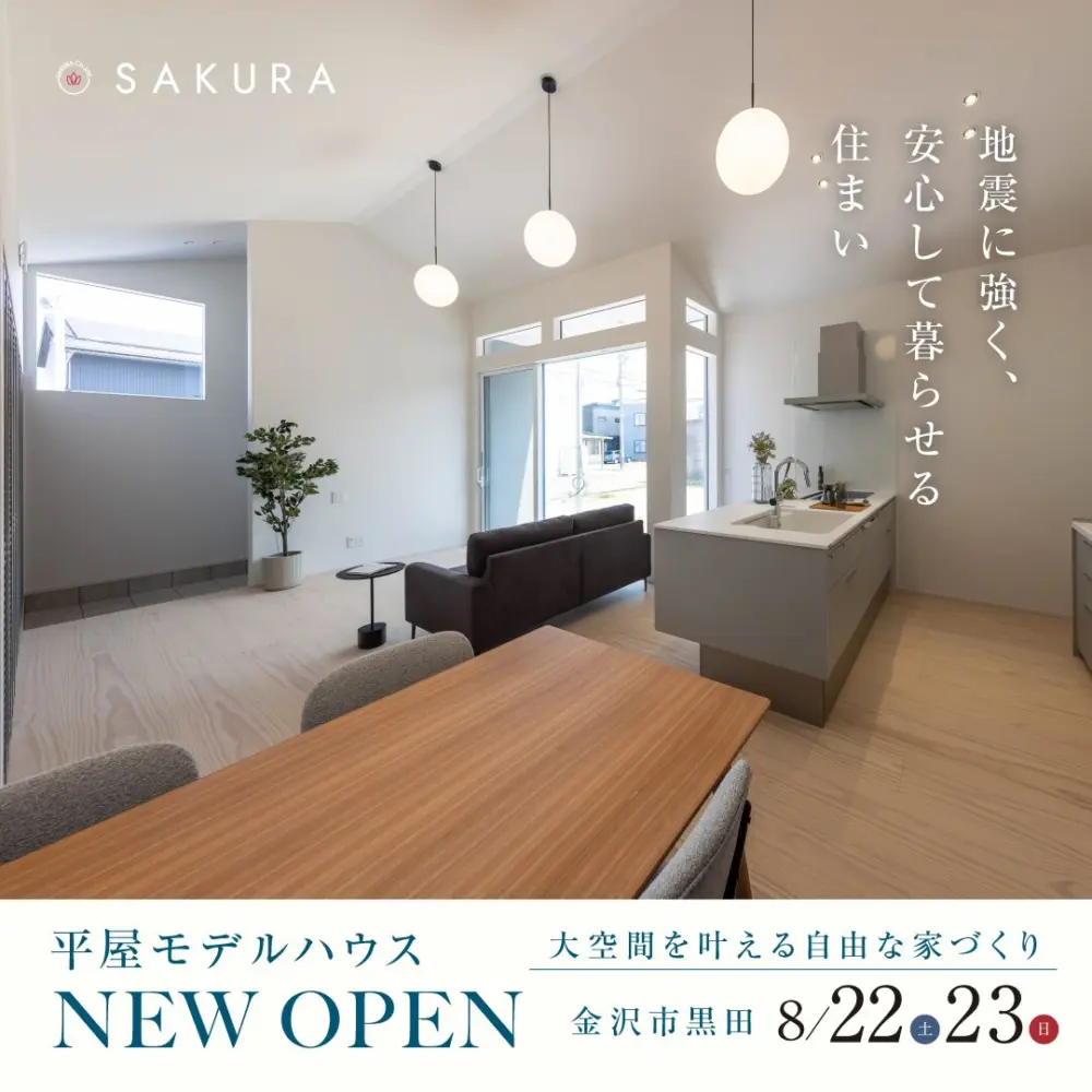 大空間を叶える 平屋の家　金沢市黒田モデルハウスOPEN！