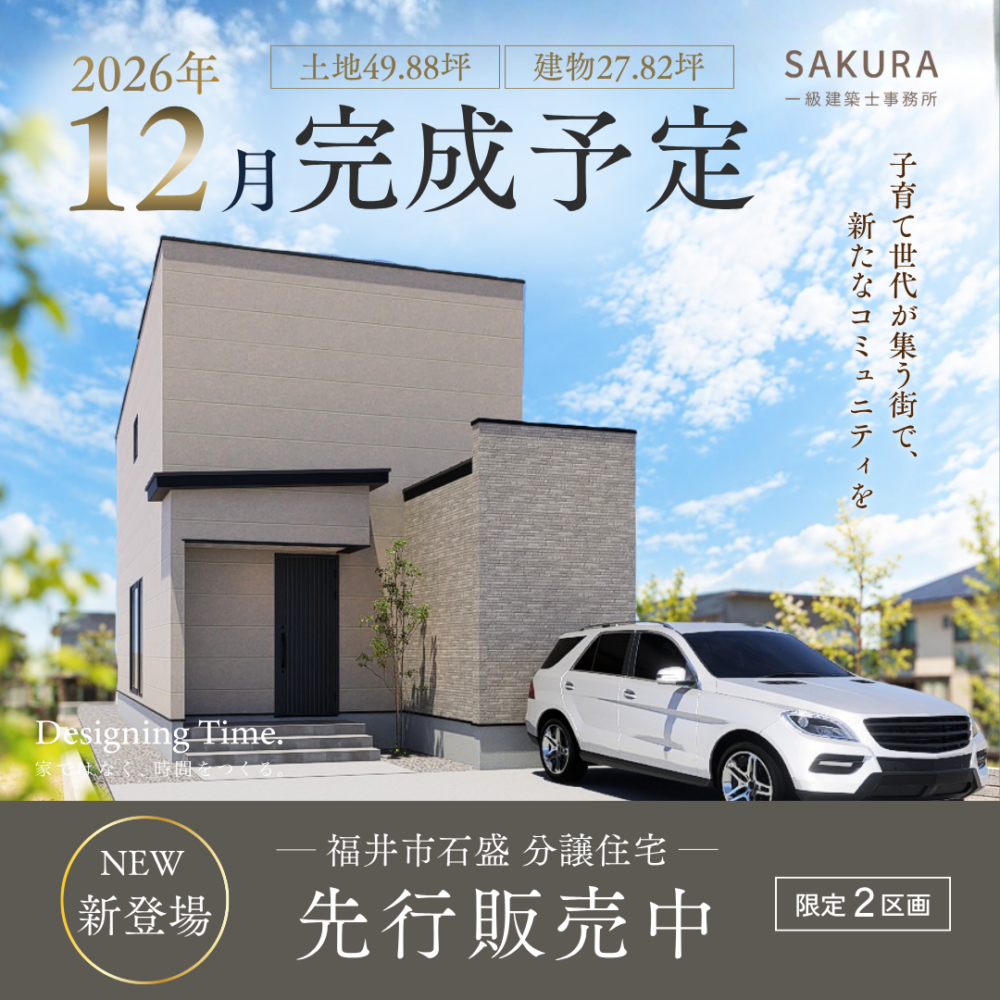 限定2区画｜石盛分譲先行販売中！【福井】