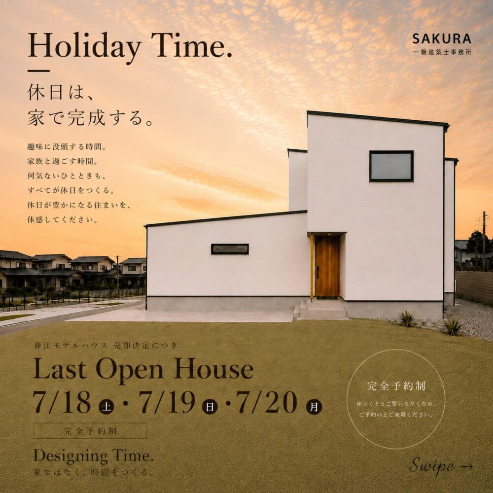 Last Open House｜坂井市春江町【福井】