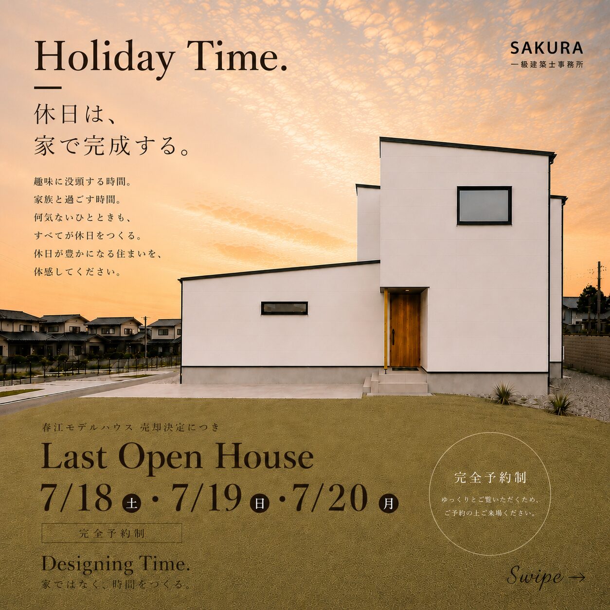 Last Open House｜坂井市春江町【福井】