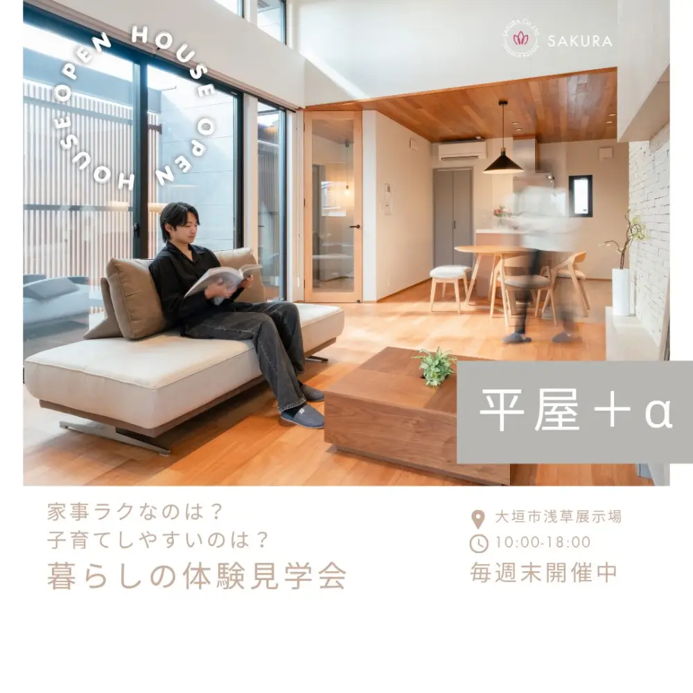 【平屋＋α】家事ラクなのは？子育てしやすいのは？暮らしの体験見学会｜大垣モデルハウス