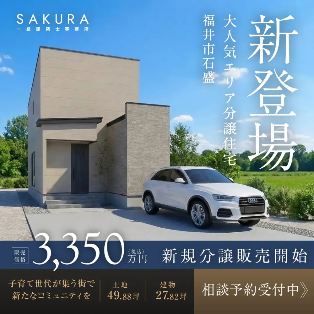 限定2区画　石盛分譲販売【福井】
