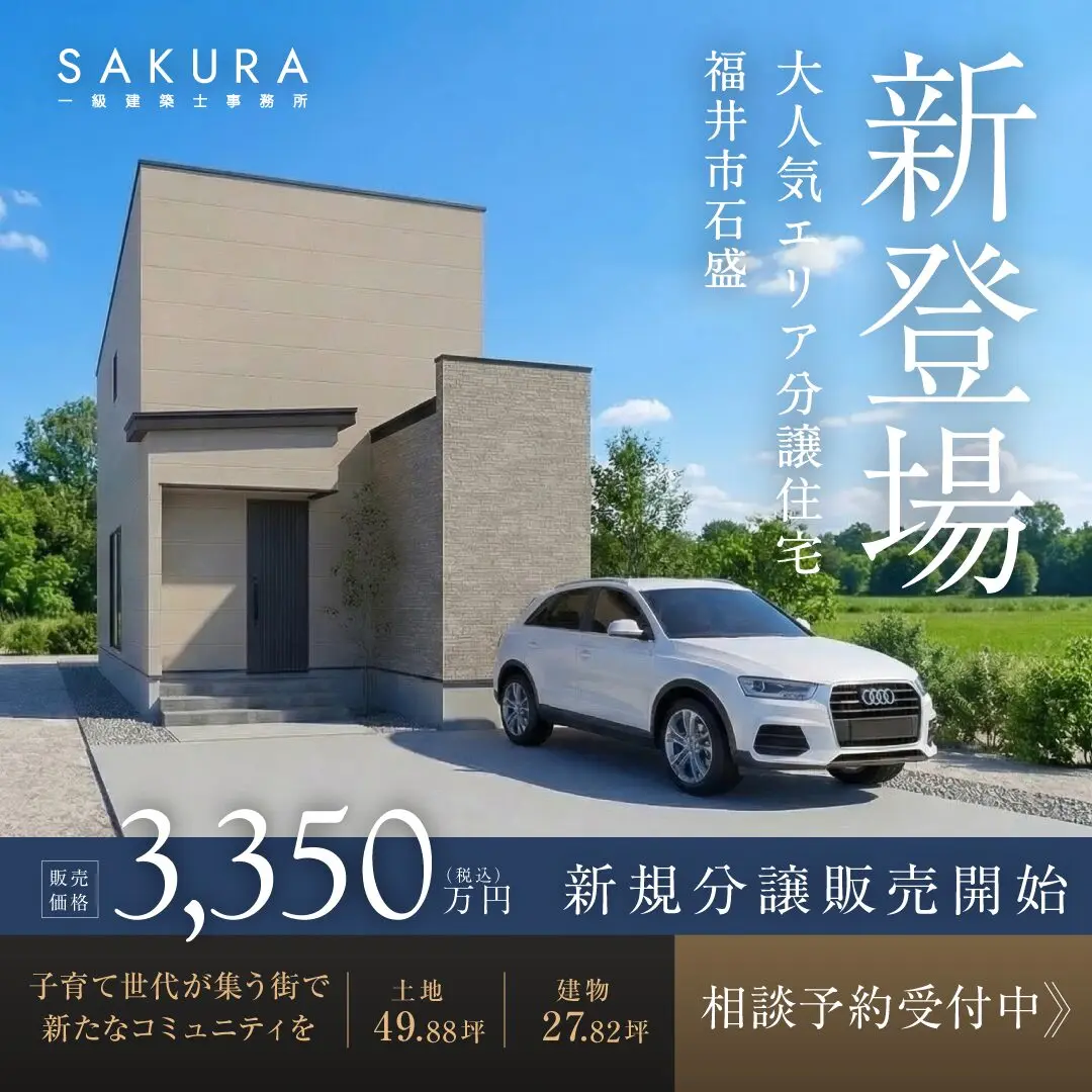 限定2区画　石盛分譲販売【福井】
