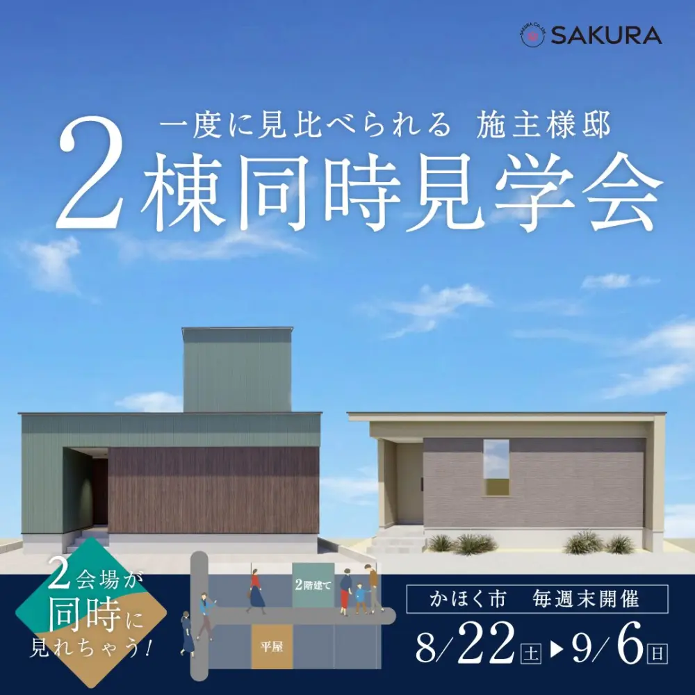 【２棟同時に見比べられる！】平屋 VS 2階建て 同時見学会
