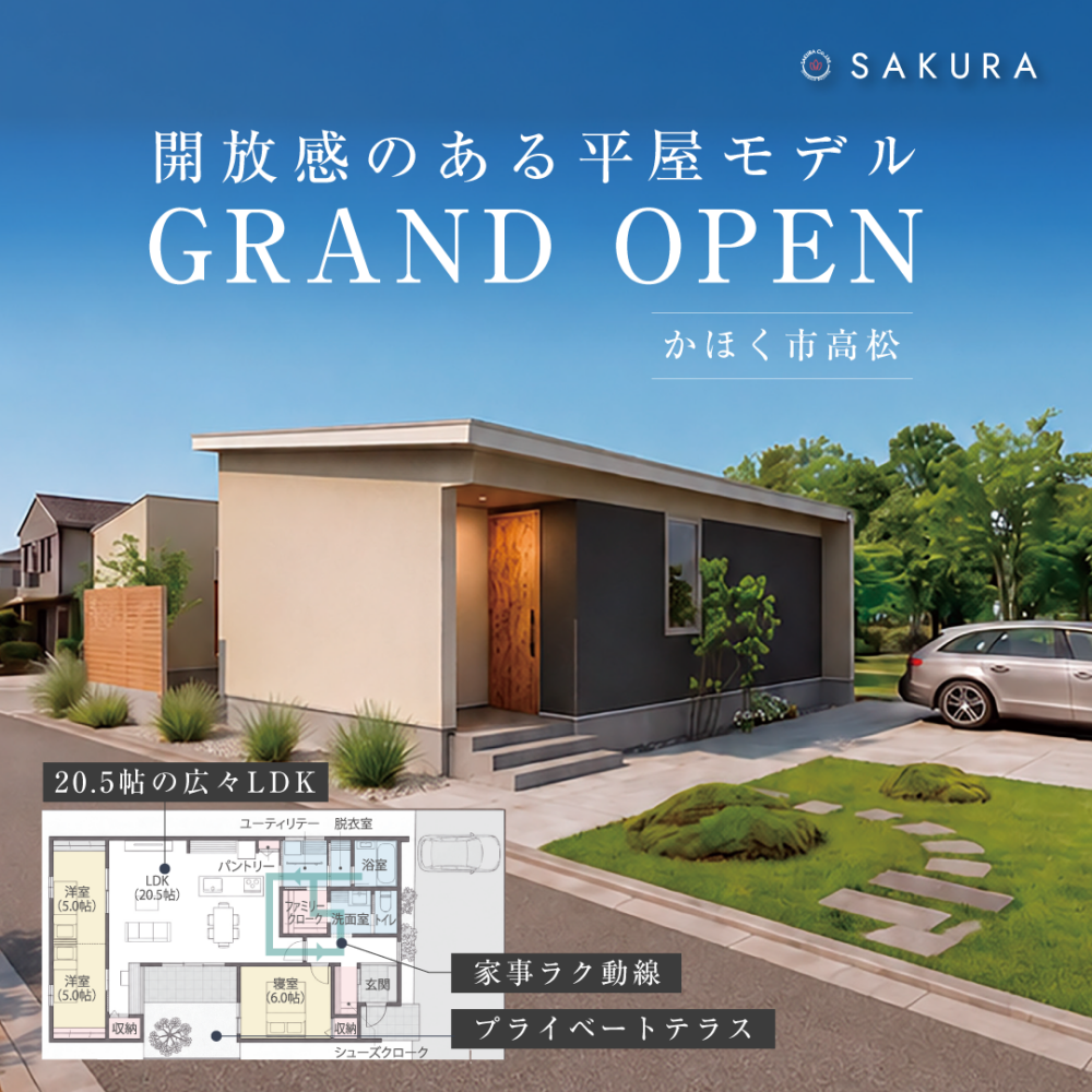 3か月限定公開｜開放感のある平屋モデル 完成見学会 かほく市高松