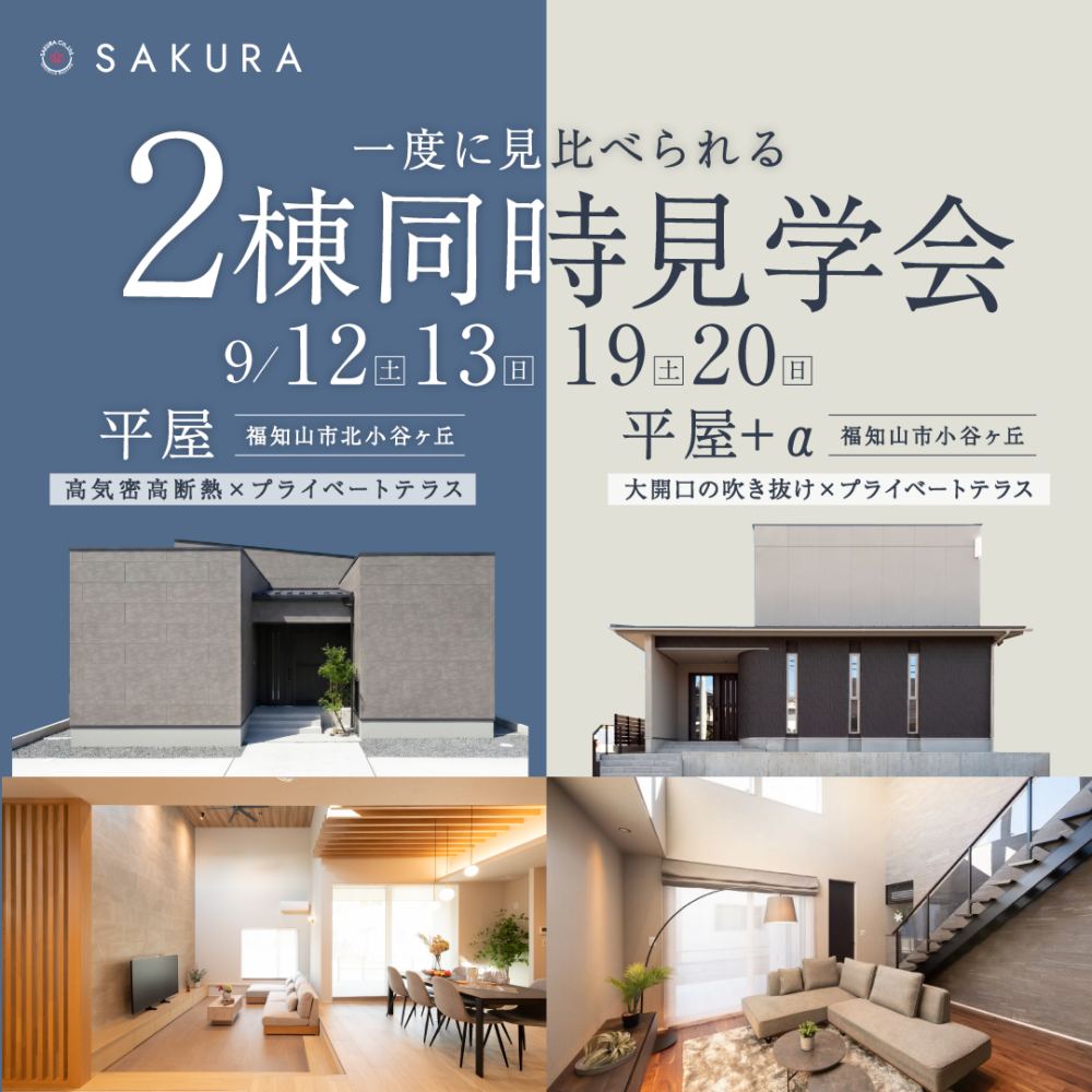 ２邸同時見学会｜和モダン平屋とホテルライク半平屋