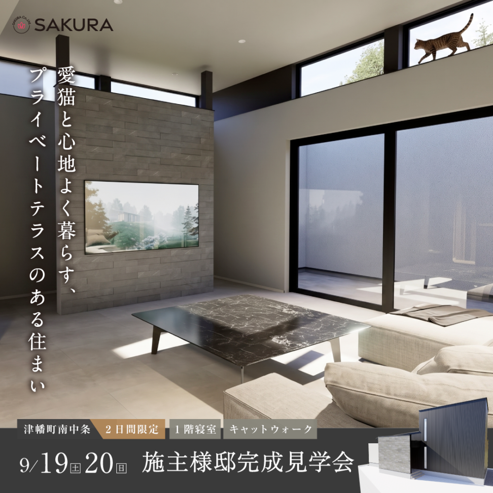 〖2日間限定〗プライベートテラスで風を感じる、ホテルライクな猫との暮らし｜津幡町オーナー様邸 完成見学会